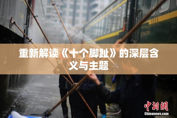 重新解读《十个脚趾》的深层含义与主题
