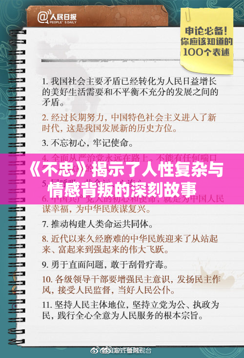 《不忠》揭示了人性复杂与情感背叛的深刻故事