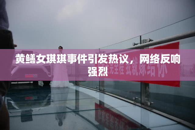 黄鳝女琪琪事件引发热议，网络反响强烈