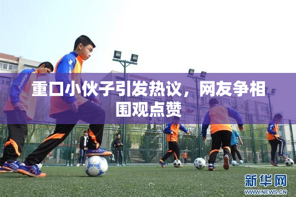 重口小伙子引发热议，网友争相围观点赞
