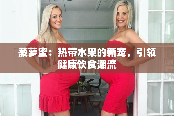 菠萝蜜：热带水果的新宠，引领健康饮食潮流