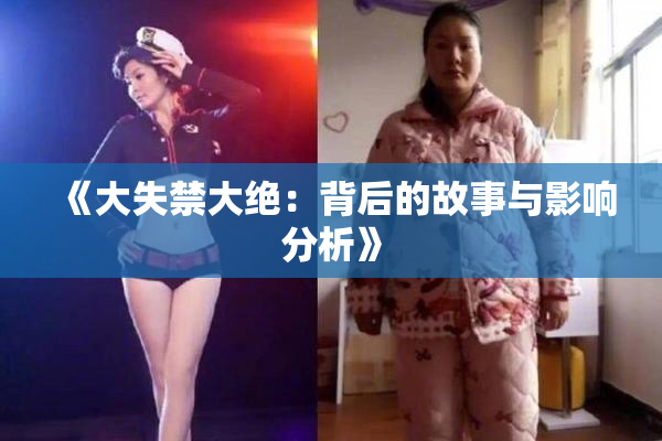 《大失禁大绝：背后的故事与影响分析》