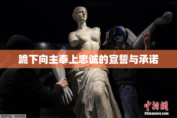 跪下向主奉上忠诚的宣誓与承诺