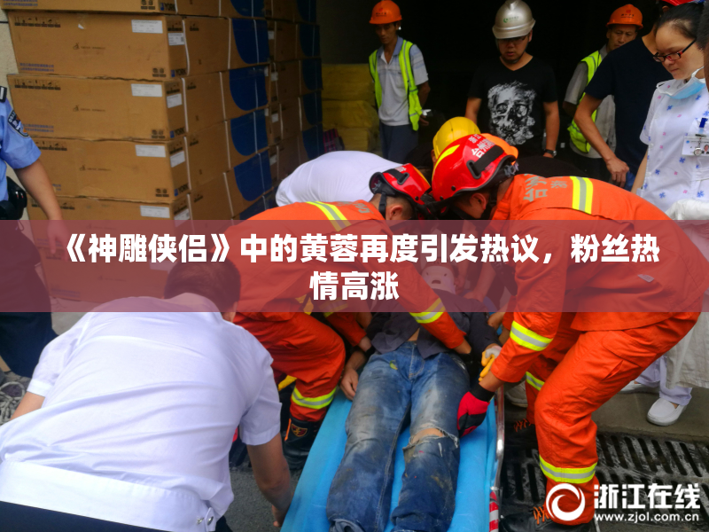 《神雕侠侣》中的黄蓉再度引发热议，粉丝热情高涨