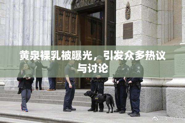 黄泉裸乳被曝光，引发众多热议与讨论