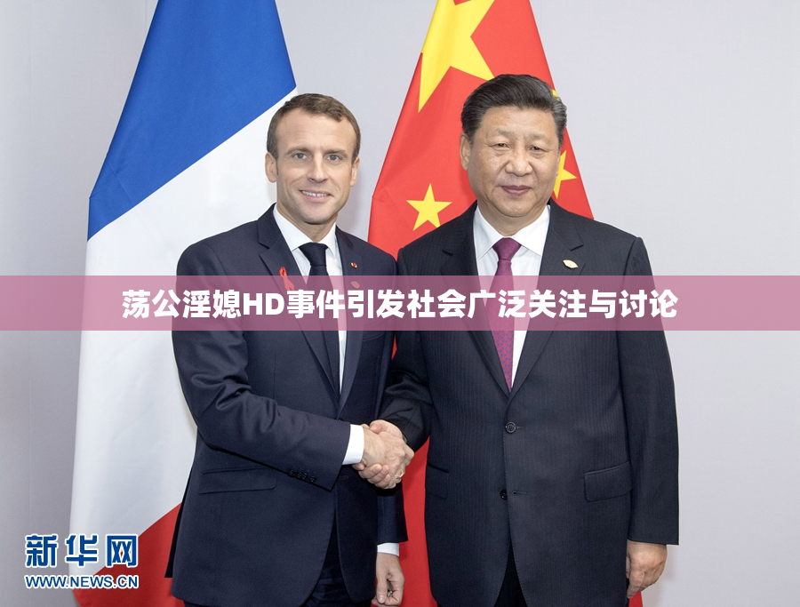荡公淫媳HD事件引发社会广泛关注与讨论