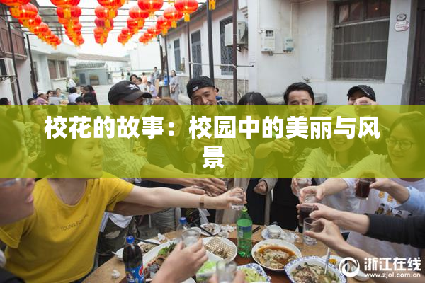 校花的故事：校园中的美丽与风景