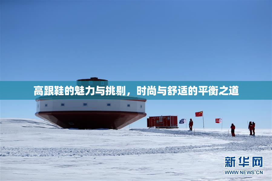 高跟鞋的魅力与挑剔，时尚与舒适的平衡之道