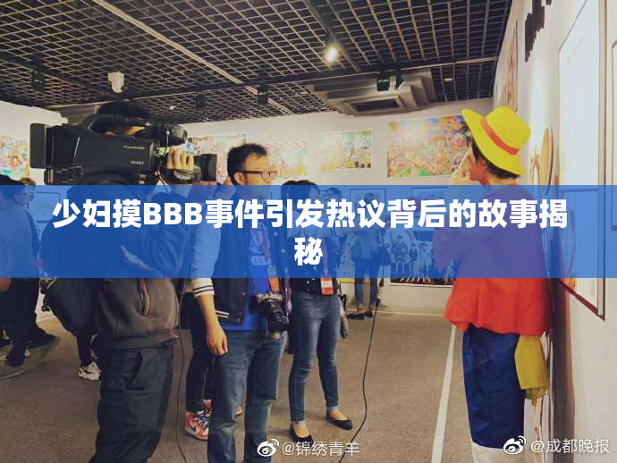 少妇摸BBB事件引发热议背后的故事揭秘