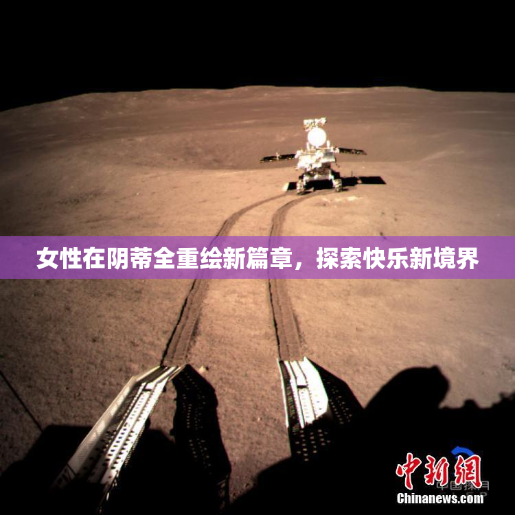 女性在阴蒂全重绘新篇章，探索快乐新境界