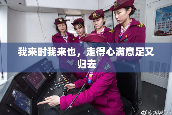我来时我来也，走得心满意足又归去