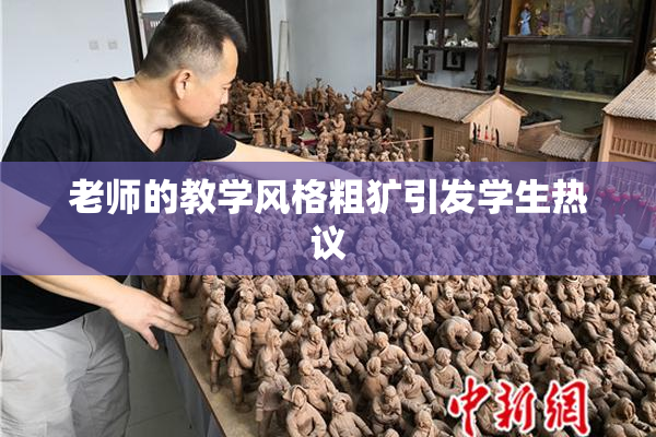 老师的教学风格粗犷引发学生热议