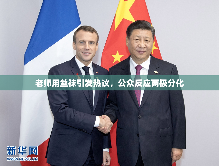 老师用丝袜引发热议，公众反应两极分化