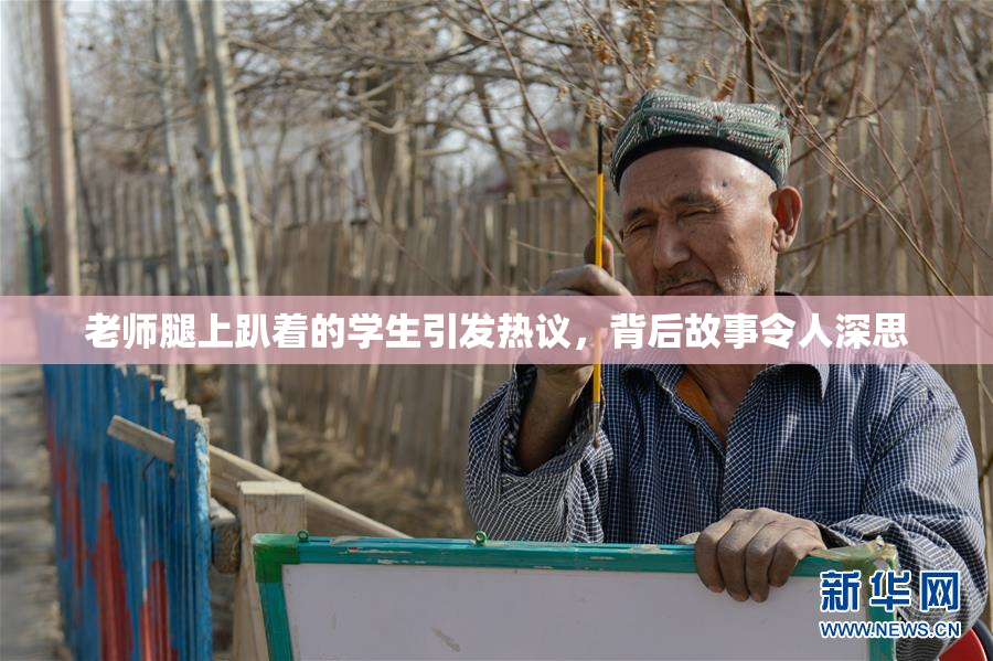 老师腿上趴着的学生引发热议，背后故事令人深思