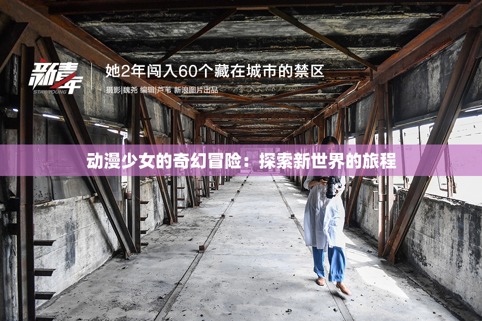 动漫少女的奇幻冒险：探索新世界的旅程