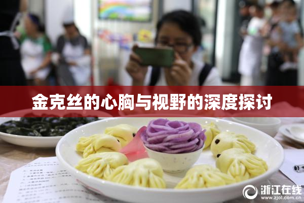 金克丝的心胸与视野的深度探讨