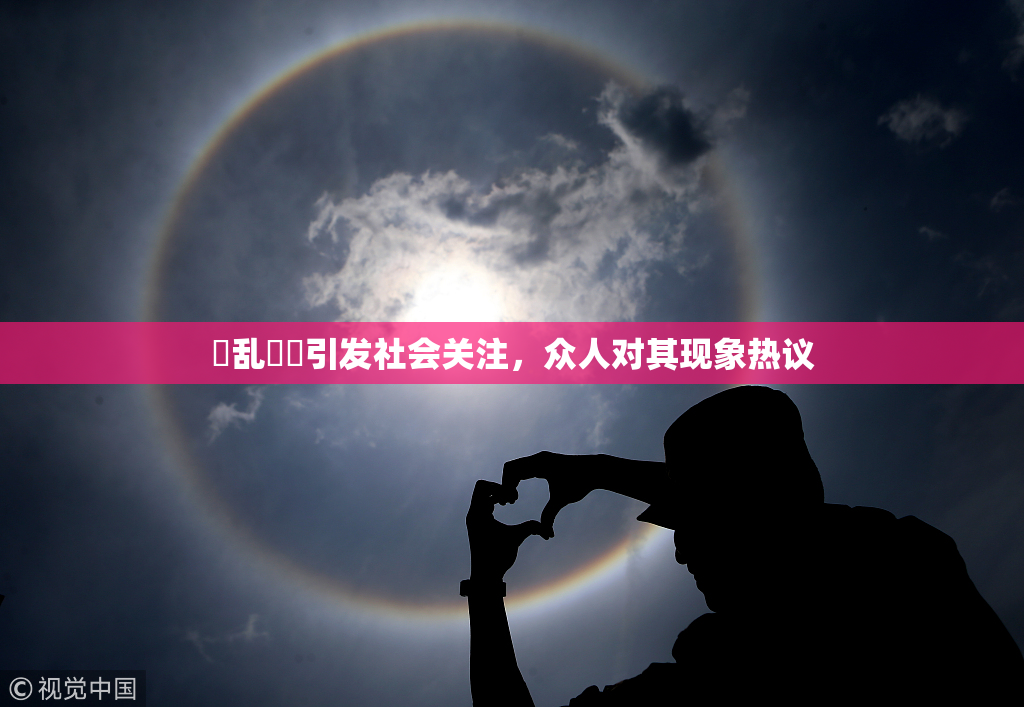 婬乱妺妺引发社会关注，众人对其现象热议