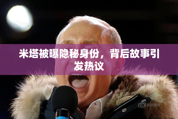 米塔被曝隐秘身份，背后故事引发热议