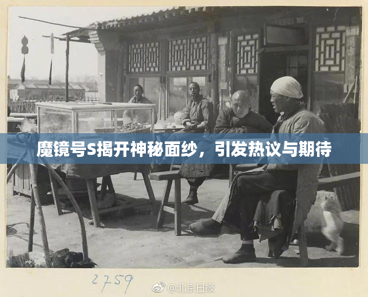 魔镜号S揭开神秘面纱，引发热议与期待