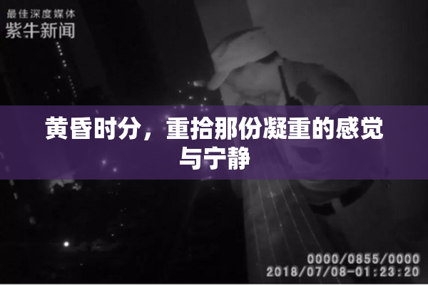 黄昏时分，重拾那份凝重的感觉与宁静