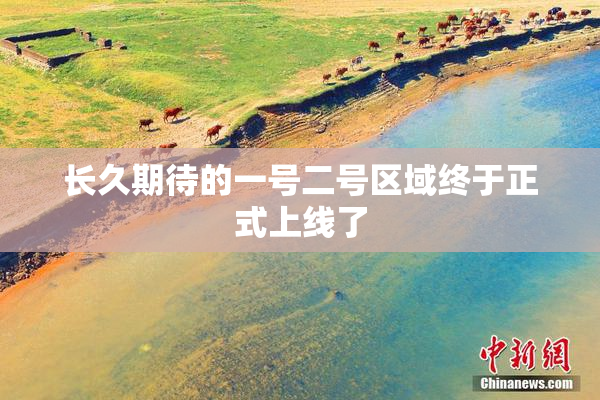 长久期待的一号二号区域终于正式上线了