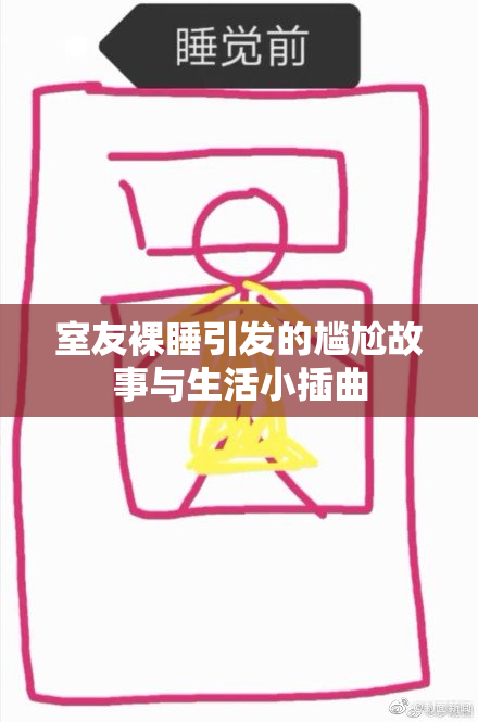 室友裸睡引发的尴尬故事与生活小插曲