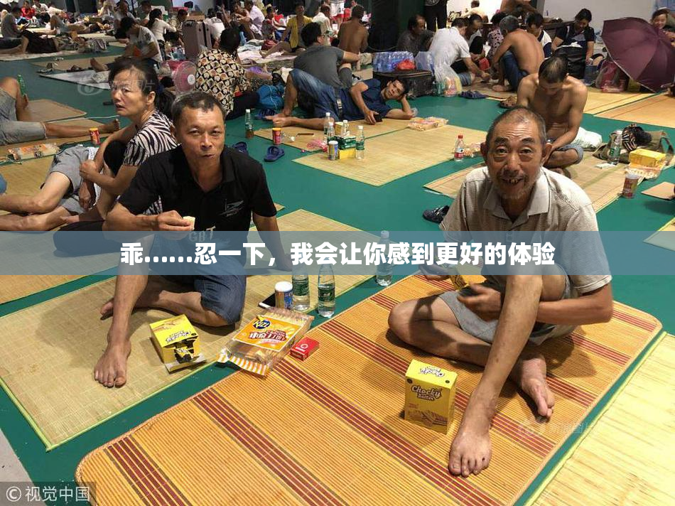 乖……忍一下，我会让你感到更好的体验