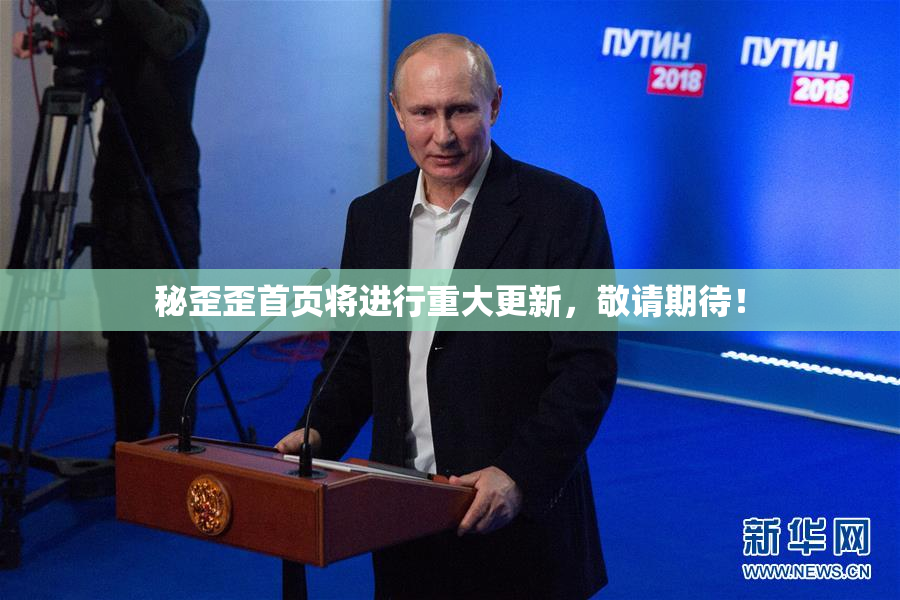 秘歪歪首页将进行重大更新，敬请期待！