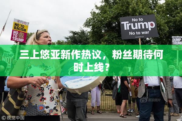 三上悠亚新作热议，粉丝期待何时上线？