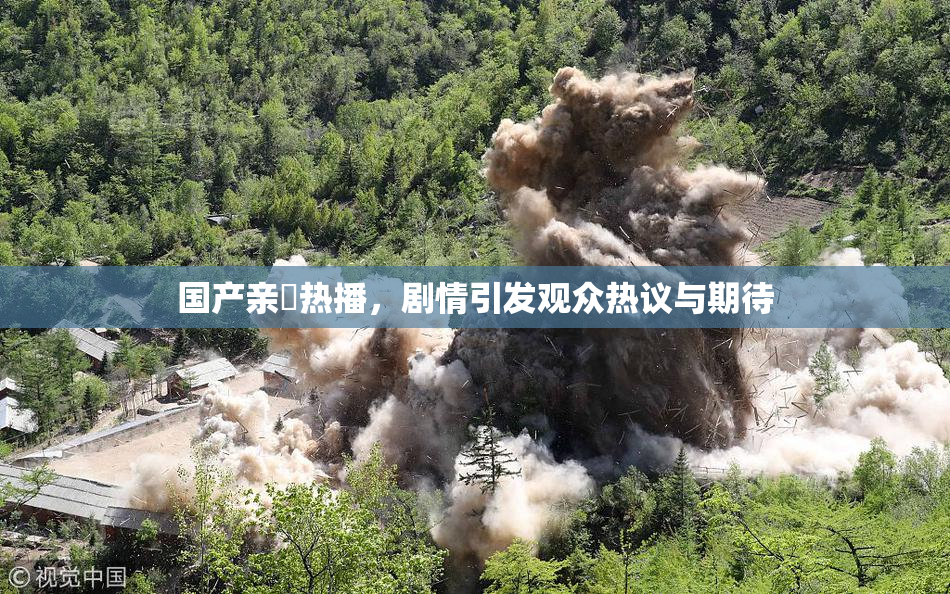 国产亲妺热播，剧情引发观众热议与期待