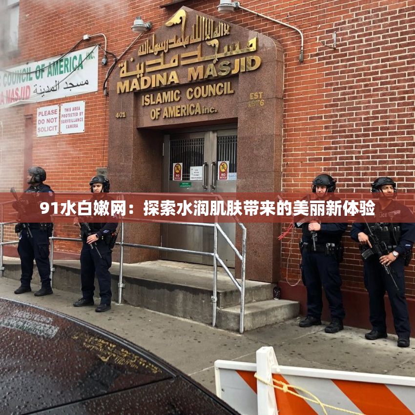 91水白嫩网：探索水润肌肤带来的美丽新体验