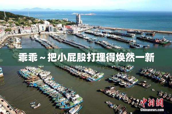 乖乖～把小屁股打理得焕然一新