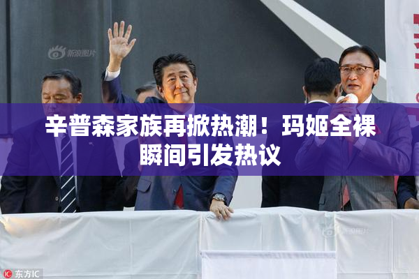 辛普森家族再掀热潮！玛姬全裸瞬间引发热议
