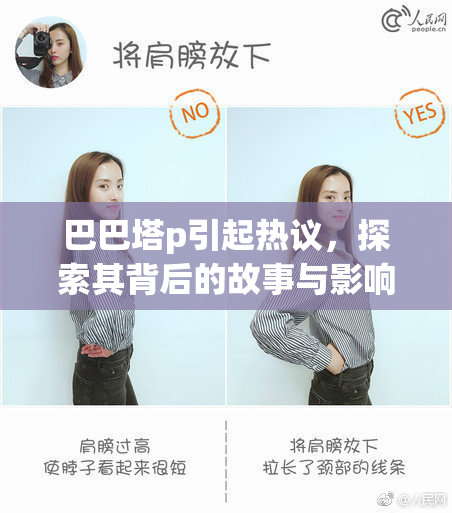 巴巴塔p引起热议，探索其背后的故事与影响