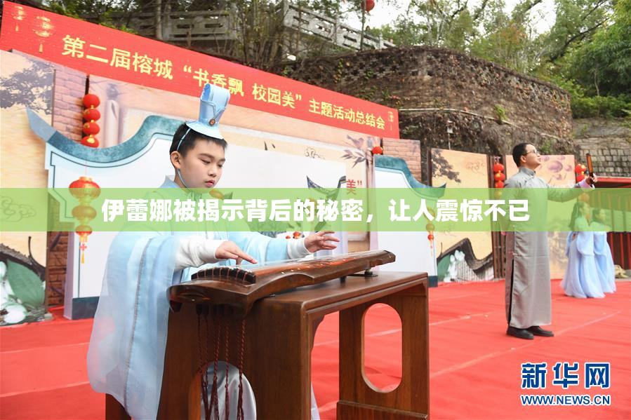 伊蕾娜被揭示背后的秘密，让人震惊不已