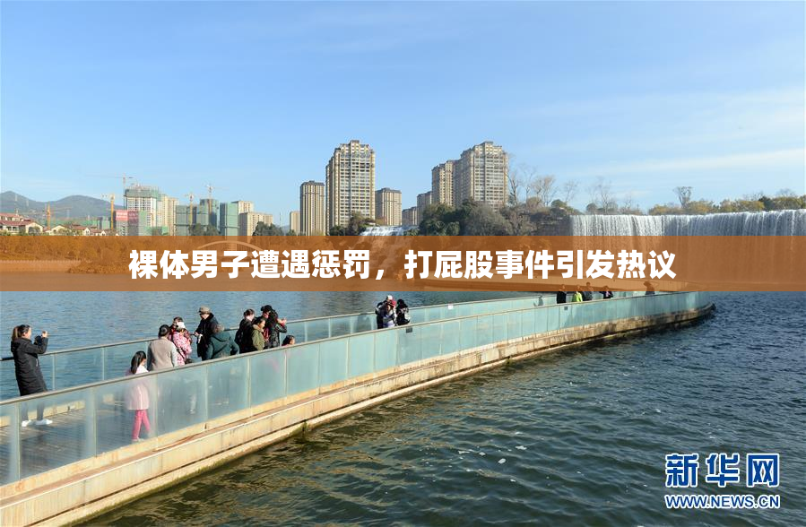 裸体男子遭遇惩罚，打屁股事件引发热议