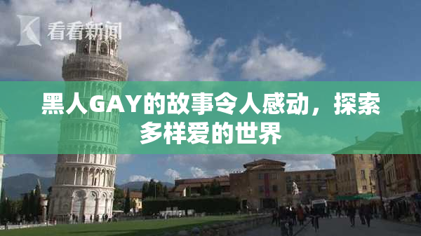 黑人GAY的故事令人感动，探索多样爱的世界