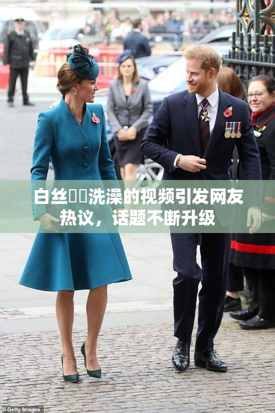 白丝妺妺洗澡的视频引发网友热议，话题不断升级