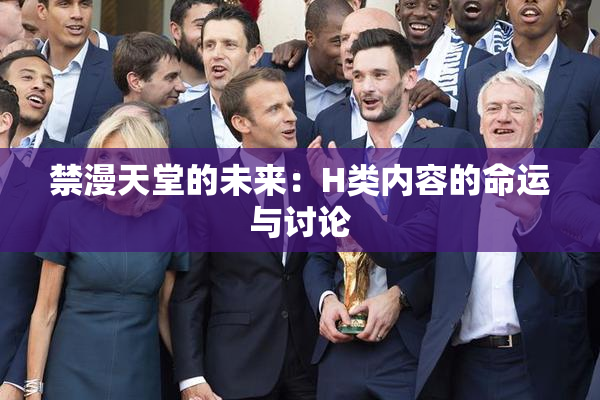 禁漫天堂的未来：H类内容的命运与讨论