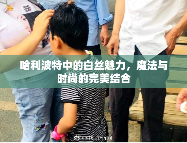 哈利波特中的白丝魅力，魔法与时尚的完美结合