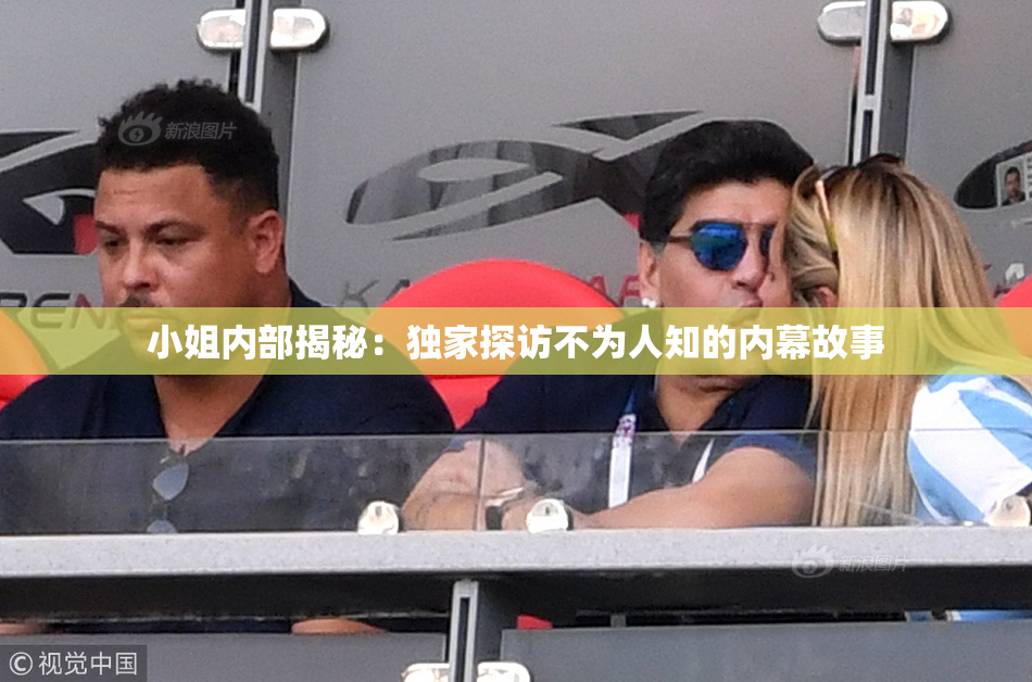 小姐内部揭秘：独家探访不为人知的内幕故事