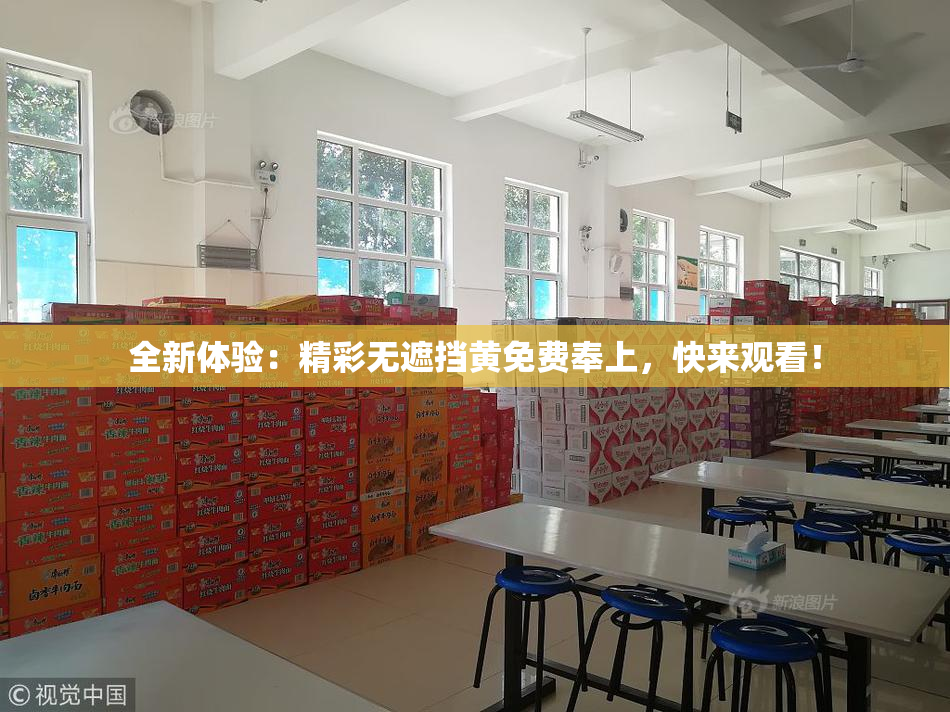 全新体验：精彩无遮挡黄免费奉上，快来观看！