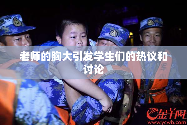 老师的胸大引发学生们的热议和讨论