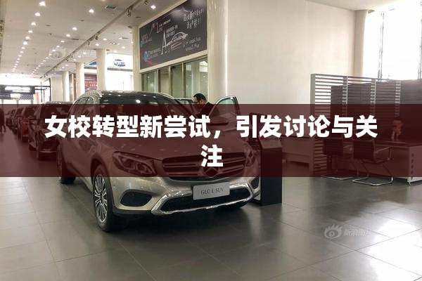 女校转型新尝试，引发讨论与关注