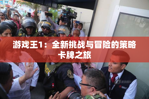 游戏王1：全新挑战与冒险的策略卡牌之旅