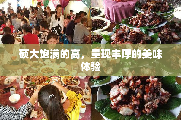硕大饱满的高，呈现丰厚的美味体验