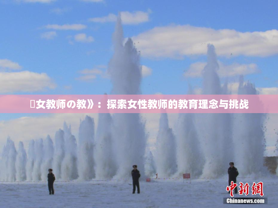 巜女教师の教》：探索女性教师的教育理念与挑战
