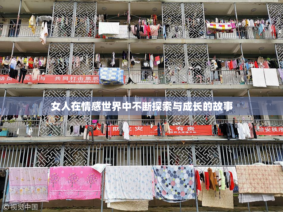 女人在情感世界中不断探索与成长的故事