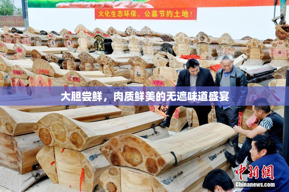 大胆尝鲜，肉质鲜美的无遮味道盛宴