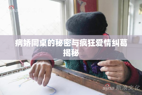 病娇同桌的秘密与疯狂爱情纠葛揭秘
